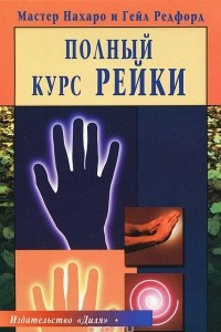 Книга Полный курс Рейки