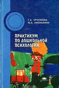 Книга Практикум по дошкольной психологии