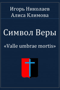 Книга Символ Веры