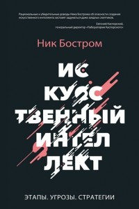 Книга Искусственный интеллект. Возможные пути, опасности и стратегии