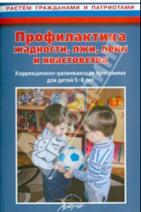 Книга Профилактика жадности, лжи, лени и хвастовства. Коррекционно-развивающая программа для детей 5-8 лет