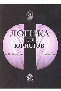 Книга Логика для юристов