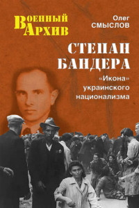 Книга Степан Бандера. 