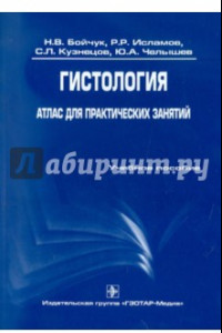 Книга Гистология. Атлас для практических занятий. Учебное пособие