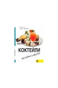 Книга Коктейли. Несложно и вкусно