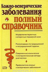 Книга Кожно-венерические заболевания. Полный справочник