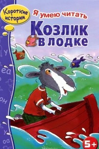 Книга Козлик в лодке