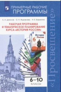 Книга История России. 6-10 классы. Рабочая программа и тематическое планирование курса. ФГОС