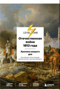 Книга Отечественная война 1812 года. Исторический календарь. День за днем