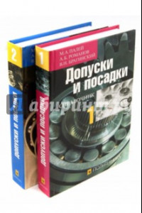 Книга Допуски и посадки. Справочник. В 2-х частях