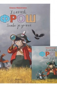 Книга Хомячок Фрош. Битва за урожай