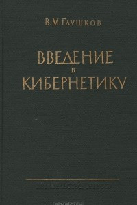 Книга Введение в кибернетику