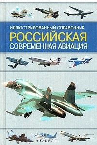 Книга Российская современная авиация. Иллюстрированный справочник