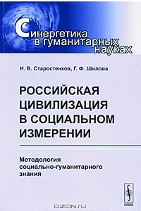 Книга Российская цивилизация в социальном измерении. Методология социально-гуманитарного знания