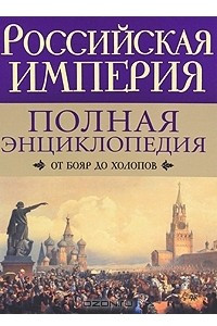 Книга Российская империя. Полная энциклопедия. От бояр до холопов