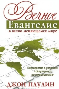 Книга Вечное Евангелие