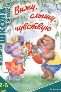 Книга Вижу, слышу, чувствую. 2-5 лет