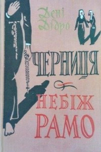 Книга Черниця. Неб?ж Рамо