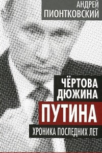 Книга Чертова дюжина Путина. Хроника последних лет