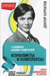 Книга Три ошибки наших родителей. Конфликты и комплексы