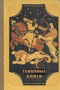 Книга Глиняные книги