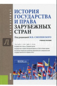 Книга История государства и права зарубежных стран. Учебное пособие