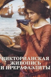 Книга Викторианская живопись и прерафаэлиты