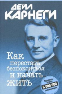 Книга Как перестать беспокоится и начать жить