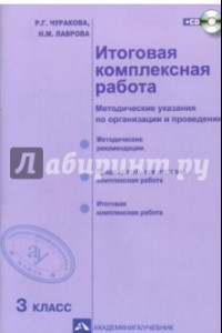 Книга Итоговая комплексная работа. 3 класс. Методические указания по организации и проведению. ФГОС (+CD)