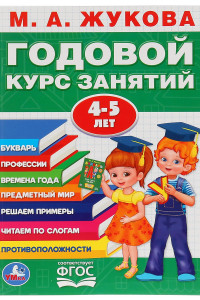 Книга М.а.жукова. Годовой Курс Занятий 4-5 Года. (Годовой Курс Занятий). Кбс, 205Х280Мм