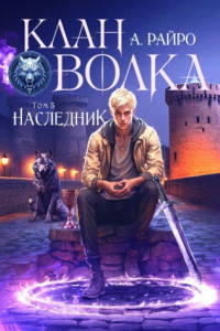 Книга Клан Волка. Том 5. Наследник