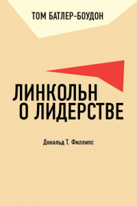 Книга Линкольн о лидерстве. Дональд Т. Филлипс (обзор)