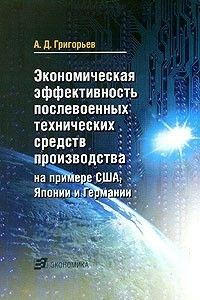 Книга Экономическая эффективность послевоенных технических средств производства