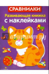 Книга Развивающая книжка с наклейками. Сравнилки