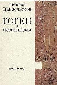 Книга Гоген в Полинезии