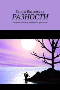 Книга Разности. Сборник романов, повестей и рассказов