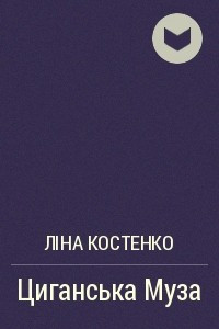 Книга Циганська Муза