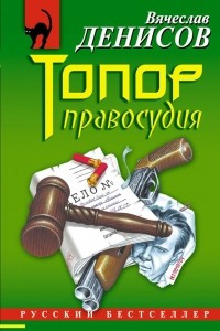 Книга Топор правосудия