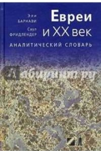 Книга Евреи и XX век