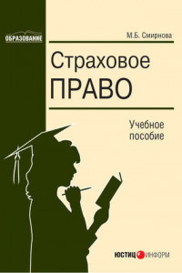 Книга Страховое право