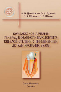 Книга Комплексное лечение генерализованного пародонтита тяжелой степени с применением депульпирования зубов