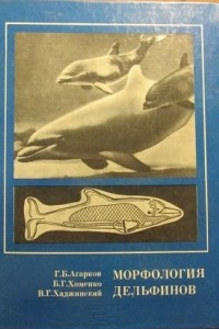 Книга Морфология дельфинов