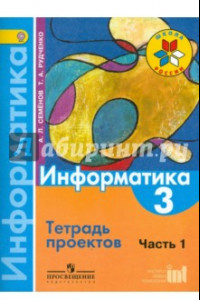 Книга Информатика. 3 класс. Тетрадь проектов. В 3-х частях. Часть 1. ФГОС