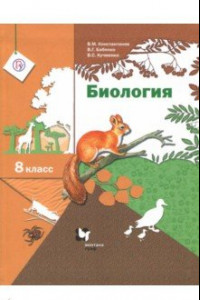 Книга Биология. 8 класс. Учебник. ФГОС