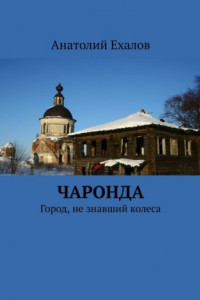 Книга Чаронда. Город, не знавший колеса