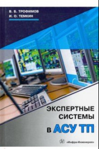 Книга Экспертные системы в АСУ ТП. Учебник