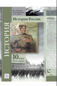 Книга История России. 10 класс. Учебное пособие. В 2-х частях. Часть 1. Базовый и углубленный уровни. ФГОС