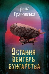 Книга Остання обитель бунтарства. Леобург. Книга перша