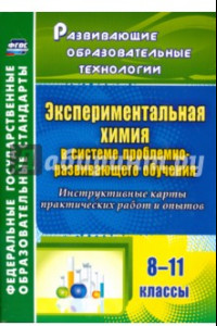 Книга Экспериментальная химия в системе проблемно-развивающего обучения. 8-11 классы. ФГОС