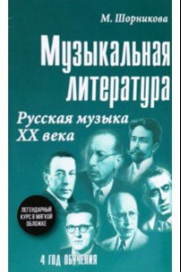 Книга Музыкальная литература. 4 год обучения. Русская музыка ХХ века